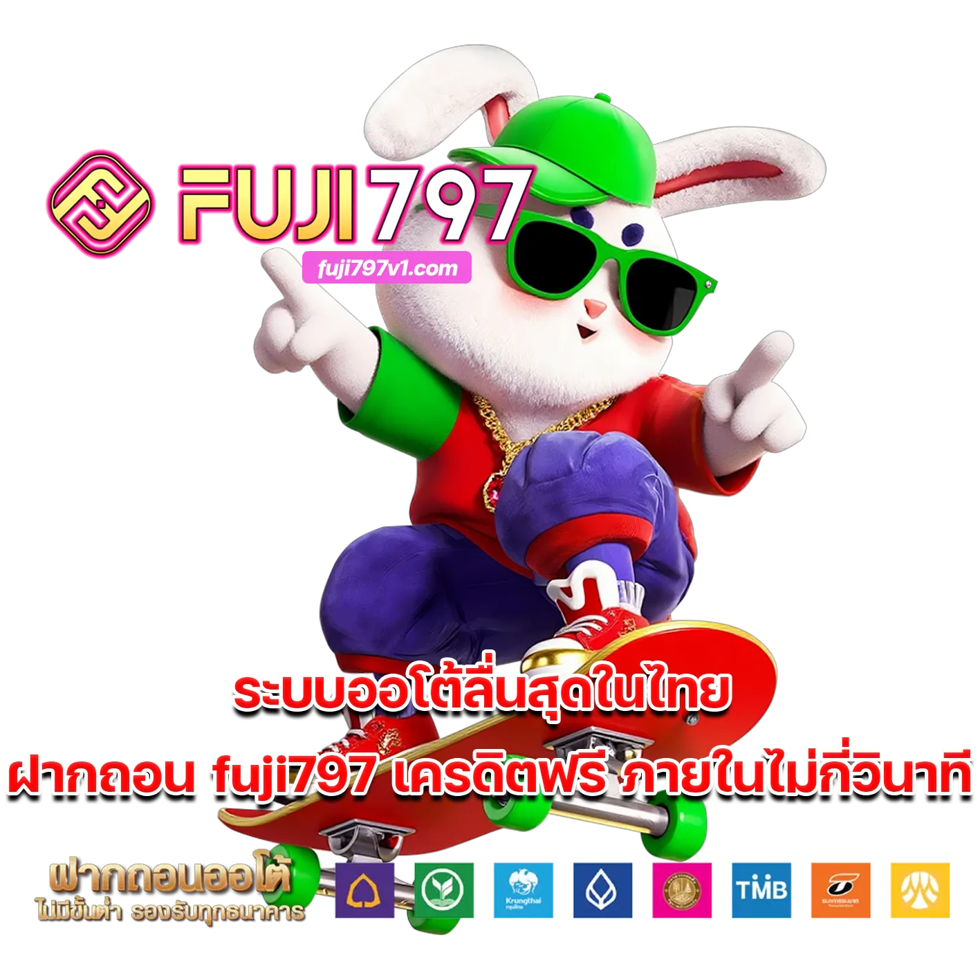 fuji797 เครดิตฟรี